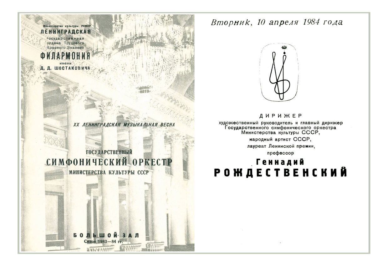 Симфонический концерт
Дирижер – Геннадий Рождественский